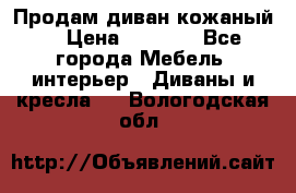Продам диван кожаный  › Цена ­ 9 000 - Все города Мебель, интерьер » Диваны и кресла   . Вологодская обл.